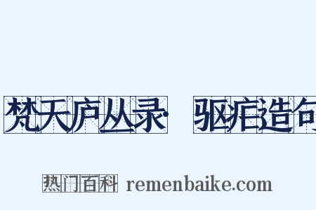 梵天庐丛录·驱疟造句是什么意思的图片